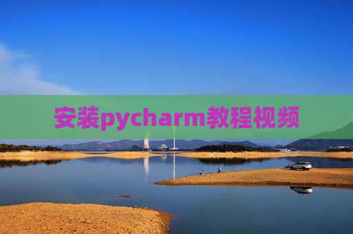 安装pycharm教程视频 安装pycharm教程视频