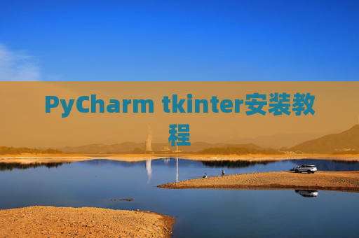 PyCharm tkinter安装教程