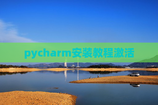 pycharm安装教程激活