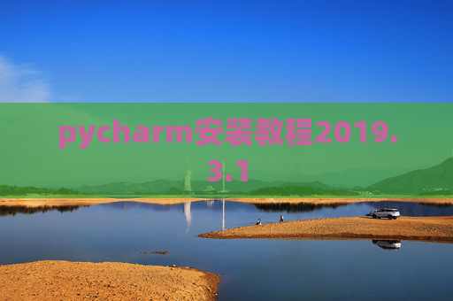 pycharm安装教程2019.3.1