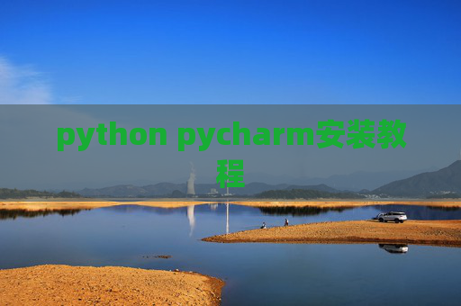 python pycharm安装教程